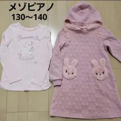 メゾピアノ　ワンピース　うさぎ　長袖　ねこ　130　140　ピンク　リボン