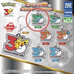 ポケモン 30周年 メタルチャームマスコット　フシギダネ