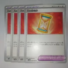 力の砂時計 ４枚