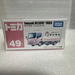 トミカ　No.49 ヤマザキ・パントラック　未開封のサムネイル