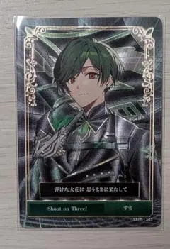 シクフォニ トレカ すち様 シャウトオン