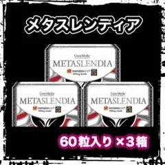 メタスレンディア グランプロ×3箱 - メルカリ