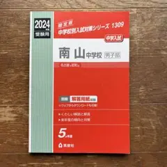 南山中学校男子部 2024年度受験用 (中学校別入試対策シリーズ 1309) 英俊社編集部 南山中学校男子部入学試験問題集2024年春受験用(実物に近いリアルな