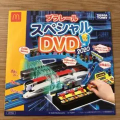 トミカ プラレール DVD 2020 マック　ハッピーセット　新品　未開封