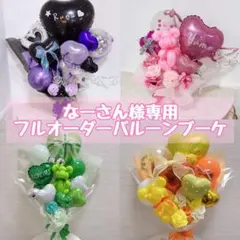 なーさん様専用オーダーバルーンブーケ