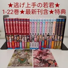【美品】逃げ上手の若君全巻セット 逃げ上手の若君 全巻初版 9巻だけ帯無し 美品 逃げ若 全巻セット