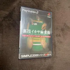 裏技イカサ麻雀街 兄ィさん、つかんじまったようだね SIMPLE2000シリー…