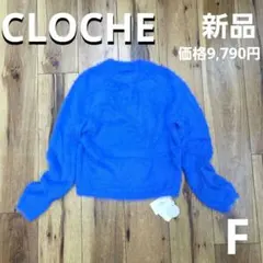 新品 クロシェ シャギーニットのサムネイル