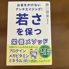 お金をかけないアンチエイジング! 若さを保つ栄養メソッド
