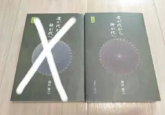 君が代から神が代へ 上下巻セット - メルカリ