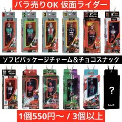 【バラ売りOK】仮面ライダー ソフビパッケージチャーム&チョコスナック
