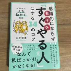 感情的にならず相手を「すぐやる人」にする34のコツ