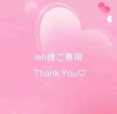 Ieh様ご専用