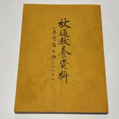 折口信夫遺墨集 限定750部之内第444冊 折口信夫遺墨集刊行会編刊 書道