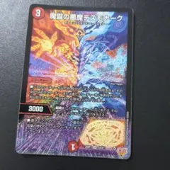 2025年最新】魔誕の悪魔デスモナークの人気アイテム - メルカリ