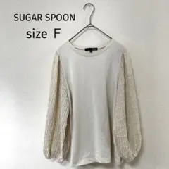 SUGAR SPOON オフホワイト　長袖トップス　size F