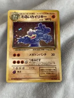わるいカイリキー ★ 第4弾拡張パック ロケット団のサムネイル