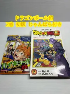 初版「ドラゴンボール超 スーパー 2巻」鳥山明/とよたろう ジャンパラ