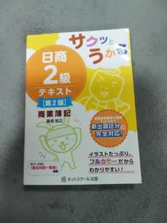 2026年最新】サクッとうかる日商2級工業簿記テキストの人気アイテム