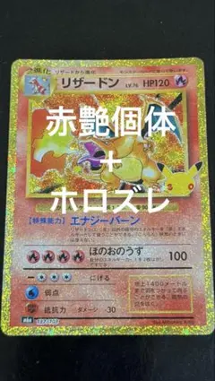 センタリング◎ 復刻 リザードン 30th 赤艶＋ホロズレエラー