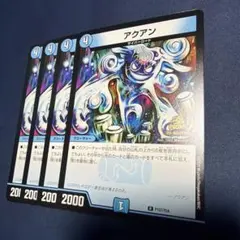 デュエマ　アクアン　４枚セットのサムネイル