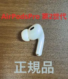 「正規品」AirPods Pro 2(第2世代) 右耳A2698 動作確認済み