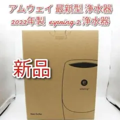 2022年製 amway 新品 アムウェイ 最新型 浄水器 espring 2↓のサムネイル