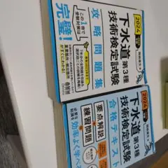 2024-2025年版 下水道第3種技術検定試験 合格テキスト　問題集セット売りのサムネイル