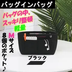バッグインバッグ 黒 M インナーバッグ 小さめ 整理 軽量 リュック 小物入れ