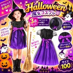 魔女 コスプレ100cm 2点 帽子付 ハロウィン ワンピース ドレス 仮装 紫