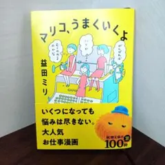 マリコ、うまくいくよ 益田ミリ