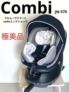 2025年最新】コンビ クルムーヴ スマート isofix エッグショック jn