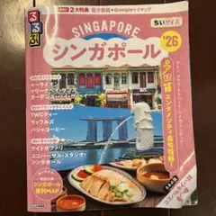 シンガポール '26 るるぶ