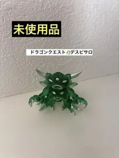 ドラゴンクエスト　デスピサロ