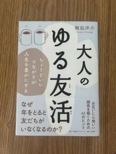 大人のゆる友活 ちょうどいいつながりが人生を豊かにする