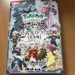 Pokémon LEGENDS アルセウス 公式ガイドブック【完全版】