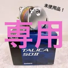 タリカ50 シマノ　新品 未使用品 シマノ（SHIMANO） 【中古】【送料無料】シマノ タリカ 50 II 両軸