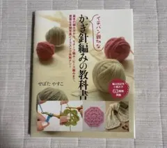 イチバン親切なかぎ針編みの教科書 せばたやすこ