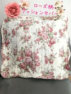 ♡ローズ柄クッションカバー♡45×45クッション対応♡ラブリー好きな方に♡