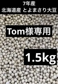 Tom様専用