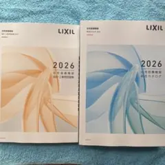 LIXIL 住宅設備機器 総合カタログセット 2026　A5 最新版
