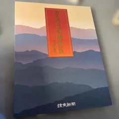 20世紀日本画傑作選 24人の巨匠たち 読売新聞