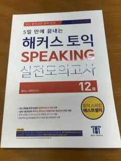 5日 만에 끝내는 해커스 토익 SPEAKING 실전모의고사