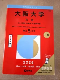 2026年最新】大阪大学 赤本 文系の人気アイテム - メルカリ