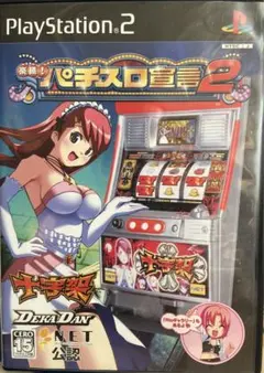 楽勝!パチスロ宣言2 デカダン・十字架