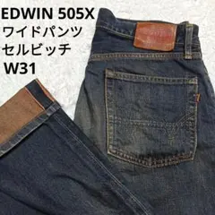 EDWIN 505X ワイドデニム ビンテージ セルビッチ 濃紺 W31