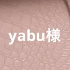 yabu様