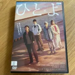 ひとよ ('19日) レンタル落ちDVD