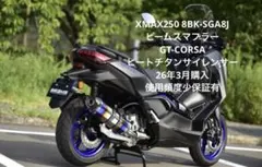 XMAX250 8BK-SGA8J ビームスマフラー　ヒートチタンサイレンサーのサムネイル