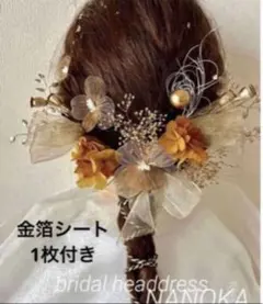 金箔付き♪オレンジ系髪飾り♪成人式♪結婚式♪卒業式♪ドライフラワー♪ヘッドドレス